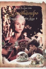 Постер к фильму Фантагиро, или Пещера золотой розы 4 смотреть онлайн на HD Rezka