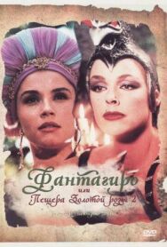 Постер к фильму Фантагиро, или Пещера золотой розы 2 смотреть онлайн на HD Rezka