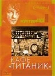 Постер к фильму Кафе «Титаник» смотреть онлайн на HD Rezka