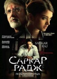 Постер к фильму Саркар Радж смотреть онлайн на HD Rezka