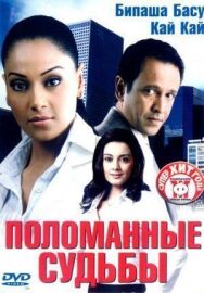 Постер к фильму Поломанные судьбы смотреть онлайн на HD Rezka