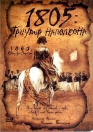 Постер к фильму 1805: Триумф Наполеона смотреть онлайн на HD Rezka