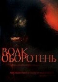 Постер к фильму Волк-оборотень смотреть онлайн на HD Rezka