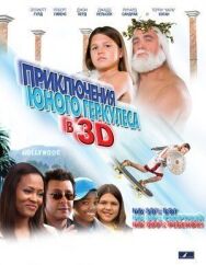 Постер к фильму Приключения маленького Геркулеса в 3D смотреть онлайн на HD Rezka