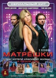 Постер к фильму Матрешки смотреть онлайн на HD Rezka