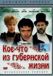 Постер к фильму Кое-что из губернской жизни смотреть онлайн на HD Rezka
