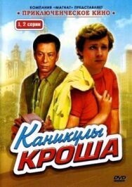Постер к фильму Каникулы Кроша смотреть онлайн на HD Rezka