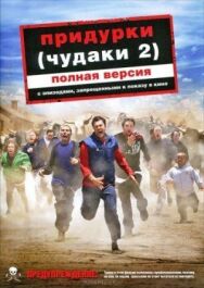 Постер к фильму Придурки смотреть онлайн на HD Rezka