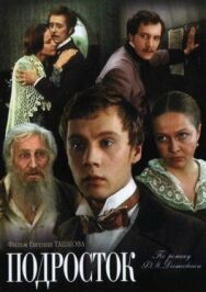 Постер к фильму Подросток смотреть онлайн на HD Rezka
