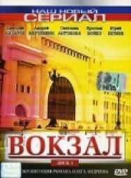 Постер к фильму Вокзал смотреть онлайн на HD Rezka