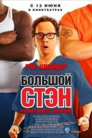 Постер к фильму Большой Стэн смотреть онлайн на HD Rezka