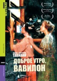 Постер к фильму Доброе утро, Вавилон смотреть онлайн на HD Rezka