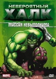 Постер к фильму Невероятный Халк смотреть онлайн на HD Rezka