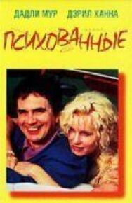 Постер к фильму Психованные смотреть онлайн на HD Rezka