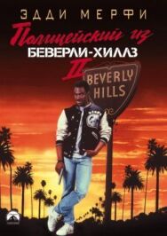 Постер к фильму Полицейский из Беверли-Хиллз 2 смотреть онлайн на HD Rezka