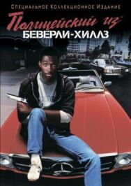 Постер к фильму Полицейский из Беверли-Хиллз смотреть онлайн на HD Rezka