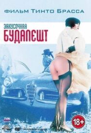 Постер к фильму Закусочная «Будапешт» смотреть онлайн на HD Rezka