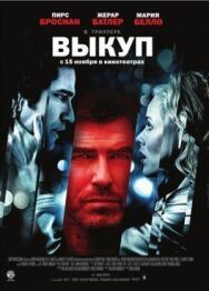 Постер к фильму Выкуп смотреть онлайн на HD Rezka