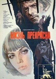Постер к фильму Жизнь прекрасна смотреть онлайн на HD Rezka