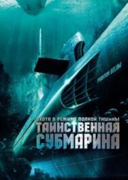 Постер к фильму Таинственная субмарина смотреть онлайн на HD Rezka