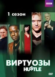 Постер к фильму Виртуозы смотреть онлайн на HD Rezka