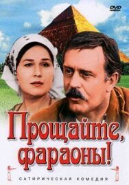 Постер к фильму Прощайте, фараоны! смотреть онлайн на HD Rezka