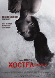Постер к фильму Хостел 2 смотреть онлайн на HD Rezka