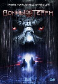 Постер к фильму Воины Терра смотреть онлайн на HD Rezka