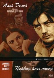 Постер к фильму Первая ночь покоя смотреть онлайн на HD Rezka
