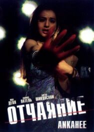 Постер к фильму Отчаяние смотреть онлайн на HD Rezka