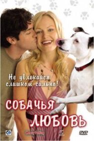 Постер к фильму Собачья любовь смотреть онлайн на HD Rezka