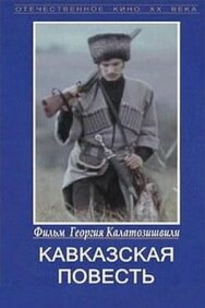 Постер к фильму Кавказская повесть смотреть онлайн на HD Rezka