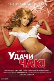 Постер к фильму Удачи, Чак! смотреть онлайн на HD Rezka