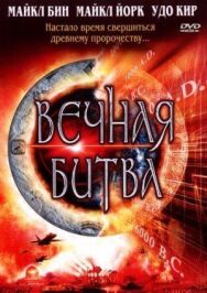 Постер к фильму Вечная битва смотреть онлайн на HD Rezka