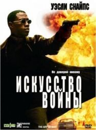 Постер к фильму Искусство войны смотреть онлайн на HD Rezka