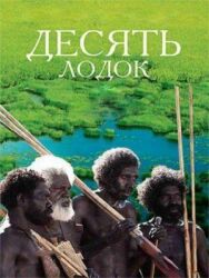 Постер к фильму Десять лодок смотреть онлайн на HD Rezka