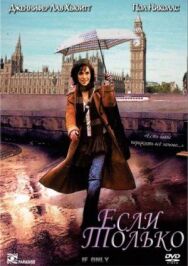 Постер к фильму Если только смотреть онлайн на HD Rezka