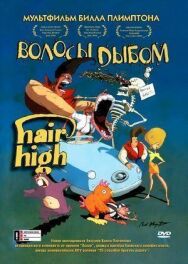 Постер к фильму Волосы дыбом смотреть онлайн на HD Rezka
