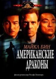 Постер к фильму Американские драконы смотреть онлайн на HD Rezka