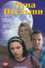 Постер к фильму Луна пустыни смотреть онлайн на HD Rezka