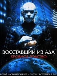 Постер к фильму Восставший из ада 4: Кровное родство смотреть онлайн на HD Rezka
