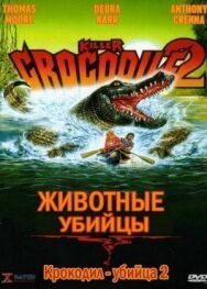 Постер к фильму Крокодил-убийца 2 смотреть онлайн на HD Rezka