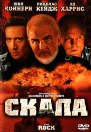 Постер к фильму Скала смотреть онлайн на HD Rezka
