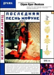 Постер к фильму Последняя песнь Мифуне смотреть онлайн на HD Rezka