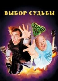 Постер к фильму Выбор судьбы смотреть онлайн на HD Rezka