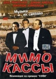 Постер к фильму Мимо кассы смотреть онлайн на HD Rezka