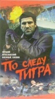 Постер к фильму По следу Тигра смотреть онлайн на HD Rezka