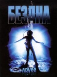 Постер к фильму Бездна смотреть онлайн на HD Rezka