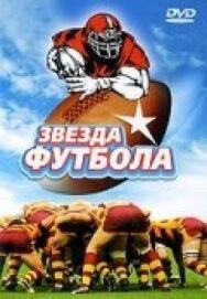 Постер к фильму Звезда футбола смотреть онлайн на HD Rezka
