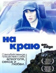 Постер к фильму На краю смотреть онлайн на HD Rezka